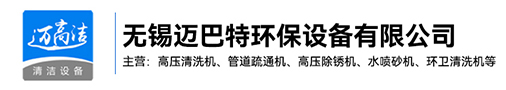 安徽高压草莓视频黄版在线下载-安徽热水高压清洗设备-安徽管道疏通机-安徽高压除锈机生产厂家-无锡草莓视频APP色下载环保设备有限公司